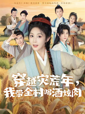 穿越灾荒年我带全村喝酒炫肉（60集）热门短剧大全