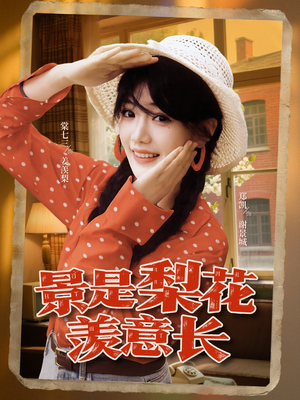 景是梨花羡意长（95集）大结局完美收官