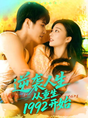 逆袭人生从重生1992开始（84集）短剧精彩推荐