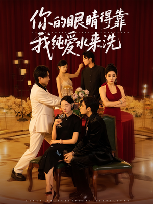 你的眼睛得靠我纯爱水来洗 (83集) 你的眼睛得靠我纯爱水来洗 (83集)热门短剧追不停