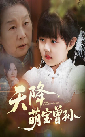 天降萌宝曾孙（60集）剧好看短剧推荐