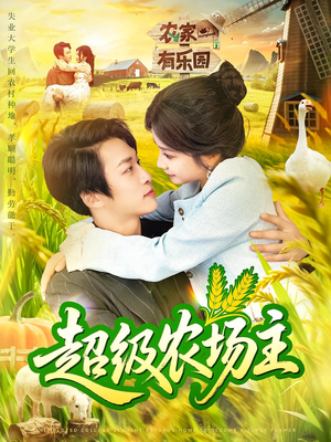 超级农场主（104集）免费短剧就是爽