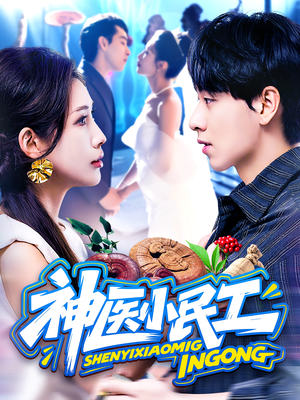 神医小民工（85集）在哪里可以全集