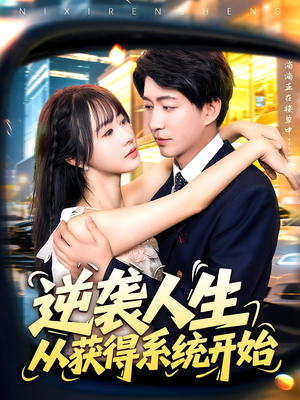 逆袭人生从获得系统开始(107集) 逆袭人生从获得系统开始(107集)爆款热门短剧