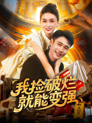 我捡破烂就能变强（91集）热播短剧排行榜