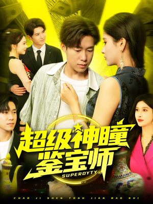 超级神瞳鉴宝师（97集）在线看到大结局