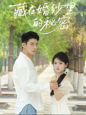 藏在婚纱里的秘密（61集）女频短剧推荐