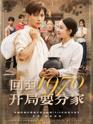 回到1970开局要分家（79集）热门短剧推广