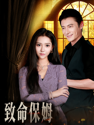 致命保姆（90集）好短剧分享