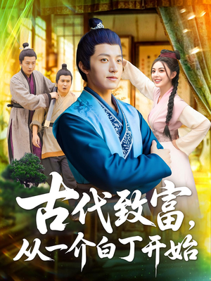 古代致富，从一介白丁开始（80集）短剧追不停