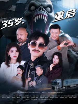 35岁重启（68集）红果短剧看全集