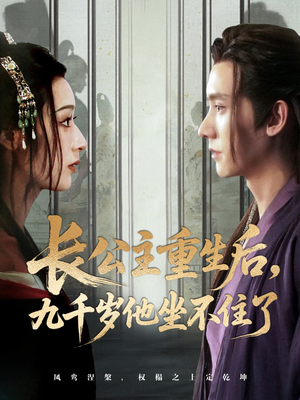 长公主重生后九千岁他坐不住了（89集）短剧全集更精彩