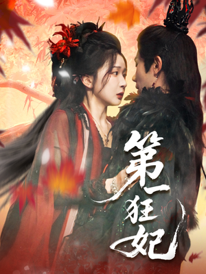 第一狂妃（70集）热门短剧又来了
