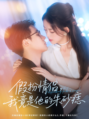 假扮情侣我竟是他的朱砂痣（82集）这部短剧太好看