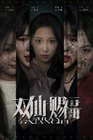 双仙赐福(33集) 双仙赐福(33集)第一季