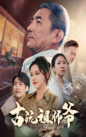 古玩祖师爷(63集) 古玩祖师爷(63集)真的好看吗