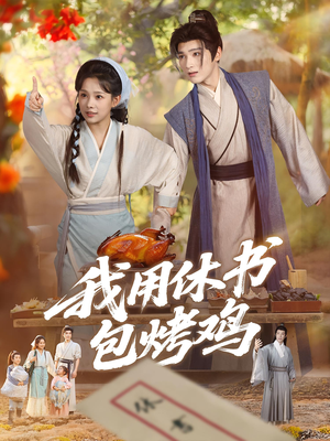 我用休书包烤鸡（76集）贝贝短剧分享