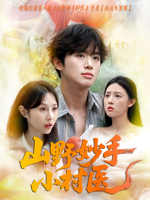 山野妙手小村医（78集）全剧看到大结局