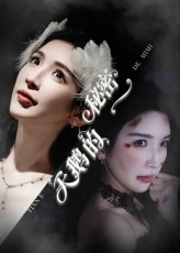 天鹅的秘密（60集）一口气追完全集