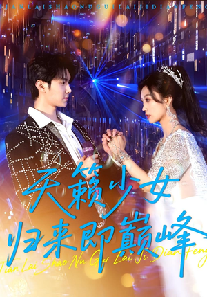 天籁少女归来即巅峰（125集）短剧演员排行榜