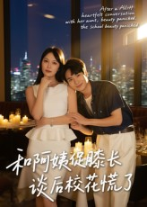 和阿姨促膝长谈后校花慌了(59集) 和阿姨促膝长谈后校花慌了(59集)视频在线看