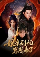 娘亲别怕崽崽来了（61集）女主角是谁