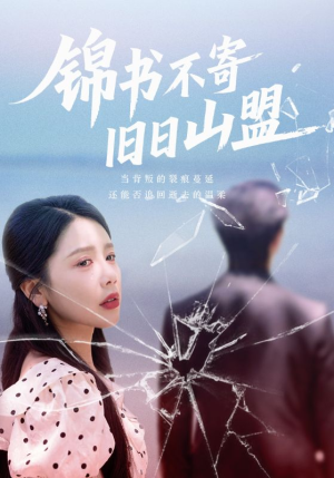 锦书不寄旧日山盟（70集）火爆热门短剧