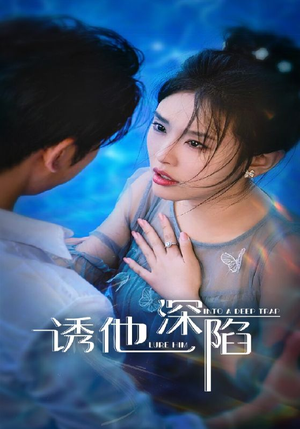 诱他深陷（65集）红果免费短剧