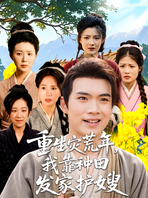 重生灾荒年我靠种田发家护嫂(70集) 重生灾荒年我靠种田发家护嫂(70集)精彩好看的短剧