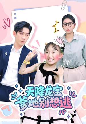 天降龙宝爹地别想逃（100集）精彩热门短剧