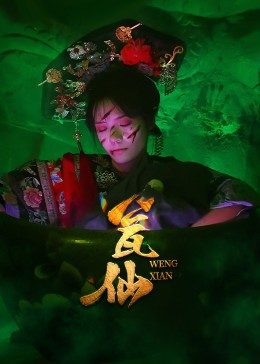 瓮仙（15集）追风的女孩短剧