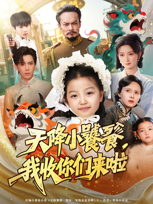 天降小饕餮我收你们来啦（75集）大结局一气呵成