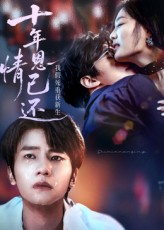 十年恩情已还我假死重获新生（62集）经典老剧免费看