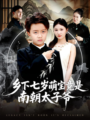 乡下七岁萌宝竟是南朝太子爷（80集）悬疑短剧推荐
