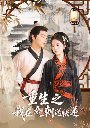 重生之我在秦朝送快递（40集）热门爆款短剧