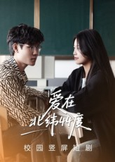 爱在北纬44度（30集）每日短剧分享