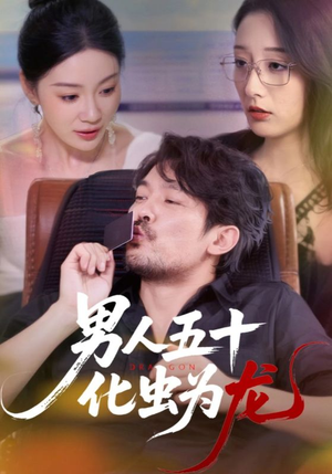 男人五十化虫为龙（60集）免费在线看
