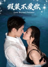假装不爱你（50集）每天分享短剧