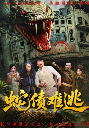 蛇债难逃（50集）大结局太过瘾了