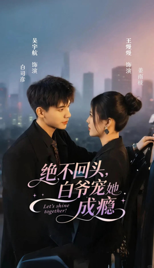 绝不回头白爷宠她成瘾(86集) 绝不回头白爷宠她成瘾(86集)短剧也太好看了