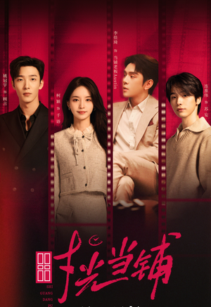 时光当铺（全集）超好看的短剧