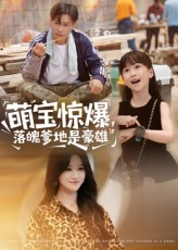 萌宝惊爆落魄爹地是豪雄（60集）太好看了短剧