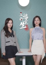 主播的重生（15集）好看短剧分享