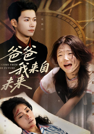 爸爸我来自未来（65集）短剧更新抢先看