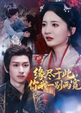 缘尽于此你我一别两宽（62集）最热门短剧来了