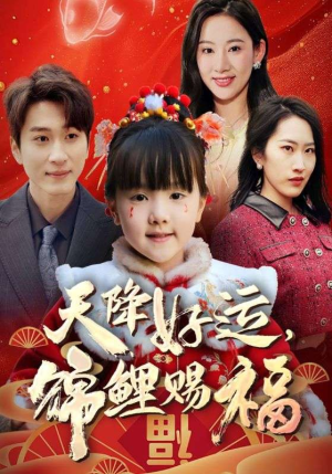 福运萌宝之见者好运（60集）短剧免费看全集