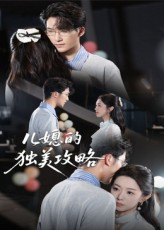 儿媳的独美攻略(52集) 儿媳的独美攻略(52集)免费短剧合集