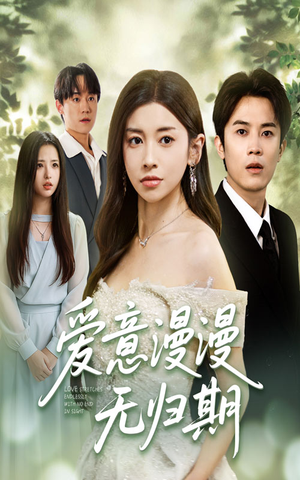 爱意漫漫无归期(50集) 爱意漫漫无归期(50集)短剧解说热门