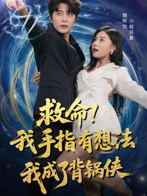 救命我手指有想法我成了背锅侠（52集）全部免费看全集