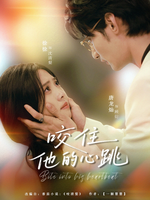 咬住他的心跳（100集）古代短剧推荐